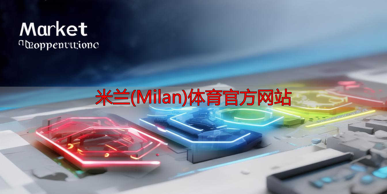 米蘭(Milan)體育官方網站