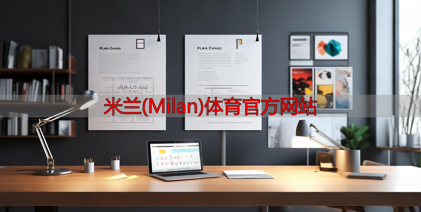 米蘭(Milan)體育官方網(wǎng)站