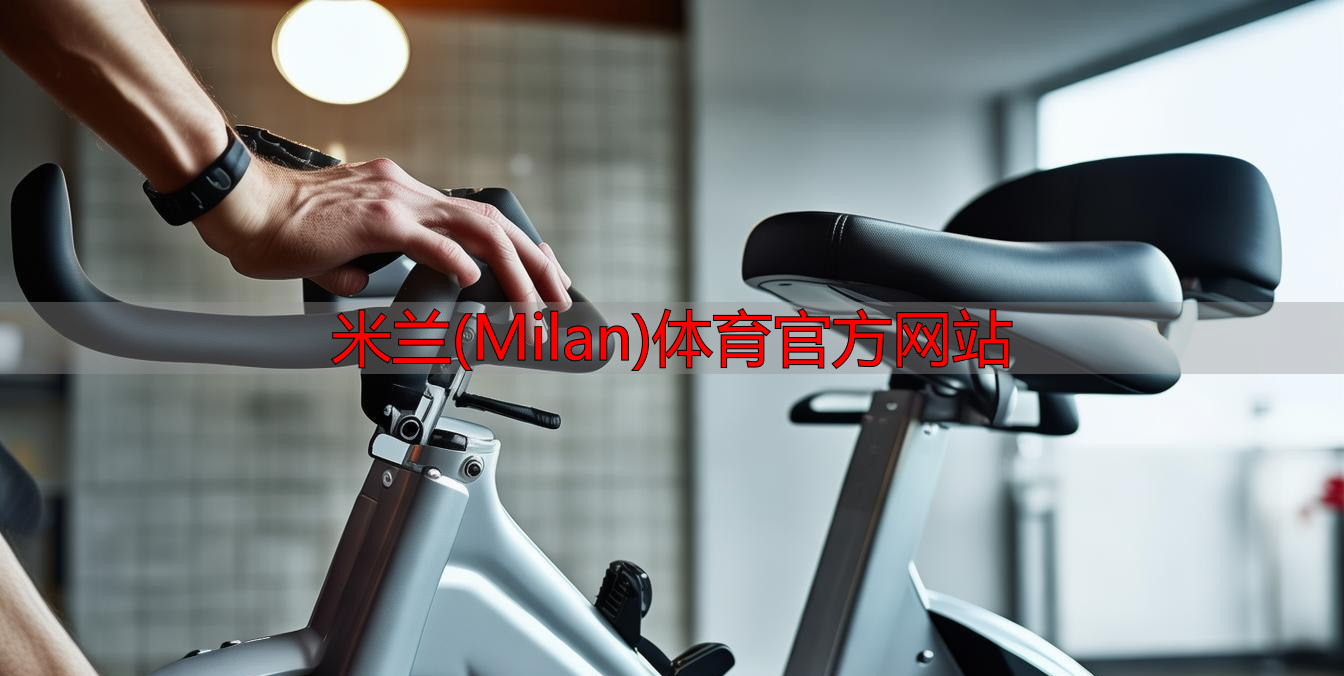 米蘭(Milan)體育官方網(wǎng)站